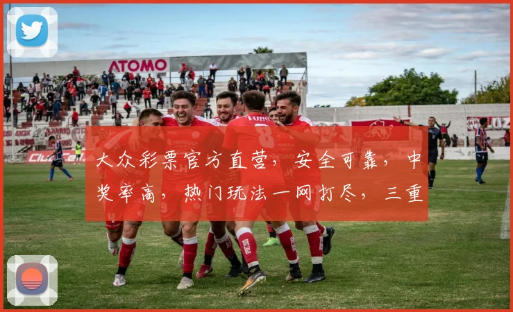 大众彩票官方直营，安全可靠，中奖率高，热门玩法一网打尽，三重惊喜等你来