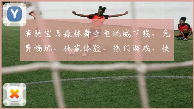奔驰宝马森林舞会电玩城下载，免费畅玩，独家体验，热门游戏，快来下载