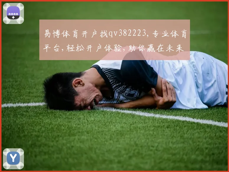 易博体育开户找qv382223,专业体育平台,轻松开户体验,助你赢在未来,尽在一家