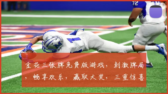 金花三张牌免费版游戏，刺激牌局，畅享欢乐，赢取大奖，三重惊喜，不容错过