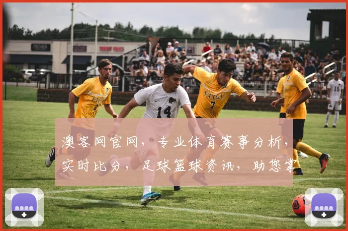 澳客网官网，专业体育赛事分析，实时比分，足球篮球资讯，助您掌握胜率技巧