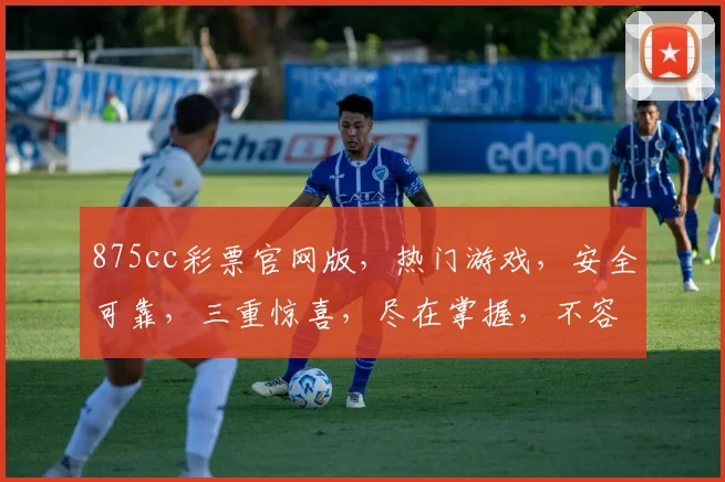 875cc彩票官网版，热门游戏，安全可靠，三重惊喜，尽在掌握，不容错过