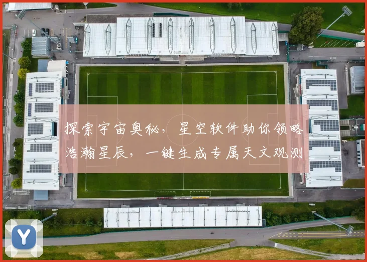 探索宇宙奥秘，星空软件助你领略浩瀚星辰，一键生成专属天文观测攻略，开启天文之旅