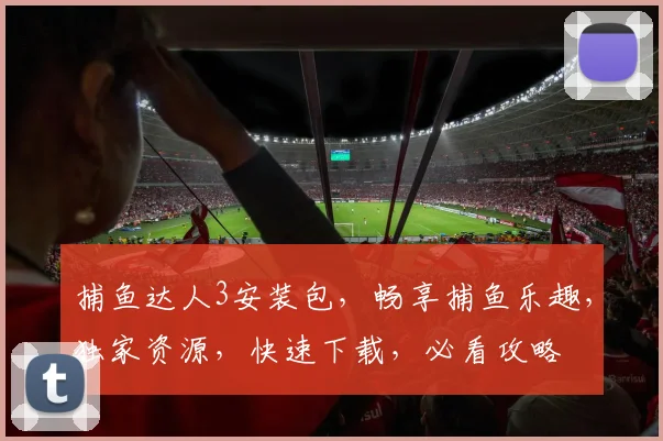 捕鱼达人3安装包，畅享捕鱼乐趣，独家资源，快速下载，必看攻略
