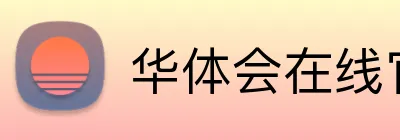 华体会在线官网 Logo